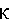 k-gk.gif (861 bytes)